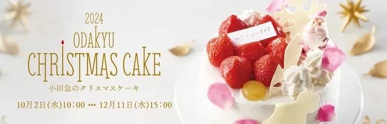 小田急百貨店の2024年クリスマスケーキイメージ