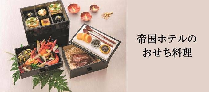 帝国ホテルのおせち料理 2024のイメージ