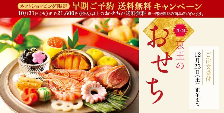 京王のおせちのイメージ