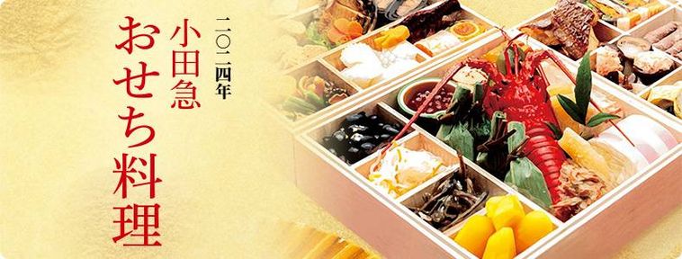 2024年 小田急 おせち料理のイメージ