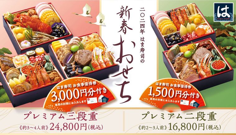 2024年 はま寿司の新春おせちのイメージ