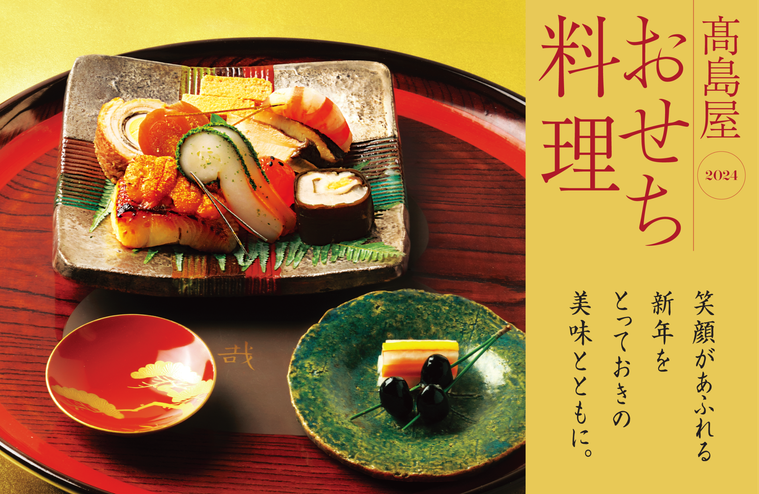 高島屋 2024おせち料理のイメージ