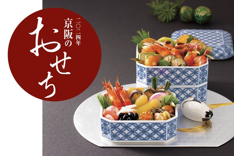 2024年 京阪のおせちのイメージ