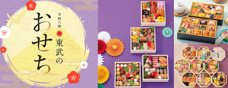東武のおせちのイメージ