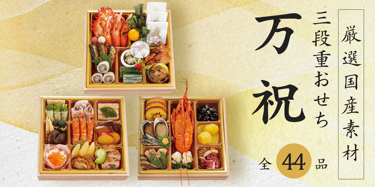 三段重万祝のイメージ