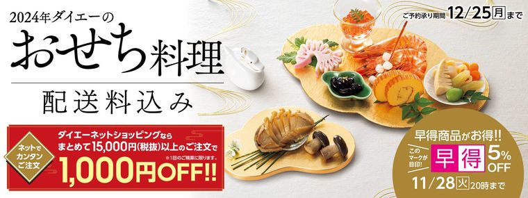 2024年 ダイエーのおせち料理のイメージ