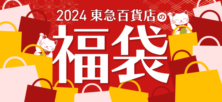 2024 東急百貨店の福袋のイメージ