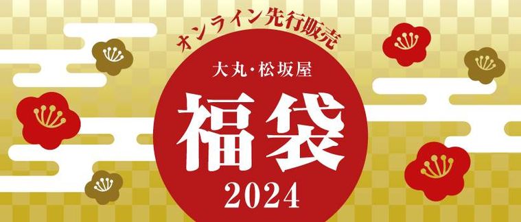 大丸・松坂屋福袋2024のイメージ