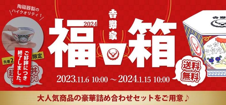 吉野家の福箱のイメージ
