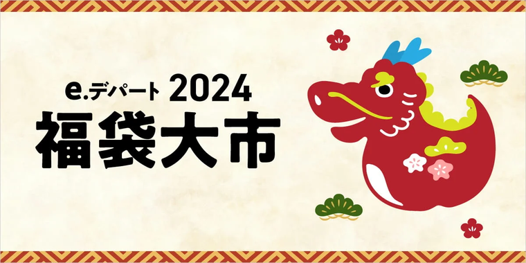 e.デパート2024 福袋大市のイメージ