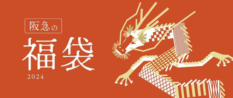 阪急の福袋2024のイメージ