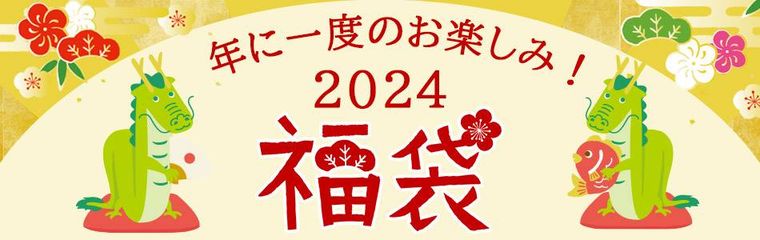 2024福袋のイメージ