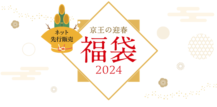 福袋2024のイメージ