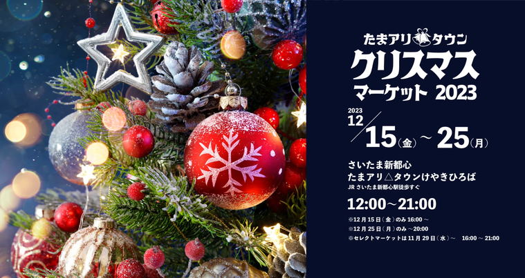 たまアリタウン クリスマスマーケット2023のイメージ