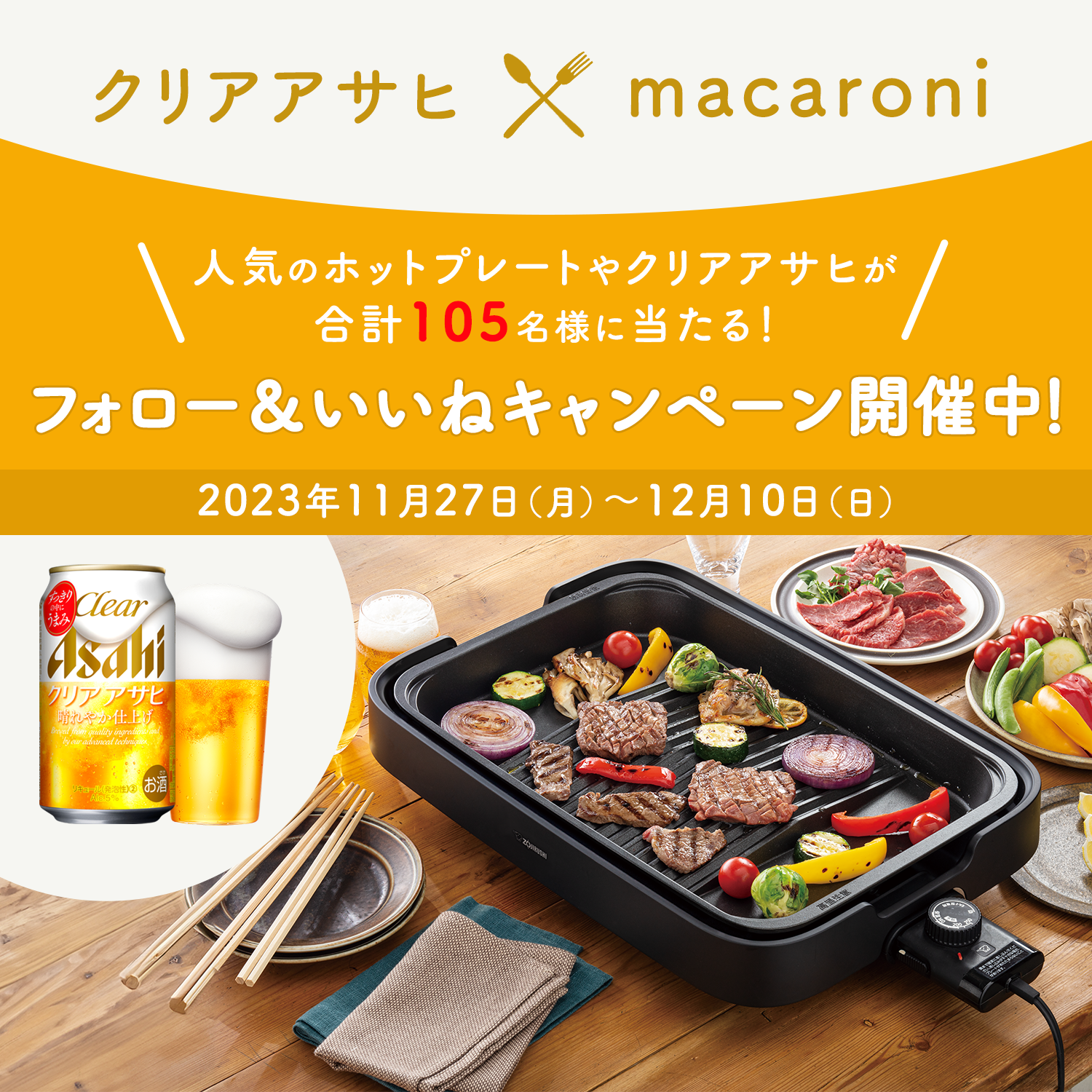 人気のホットプレートやクリアアサヒが合計105名様に当たる！クリア