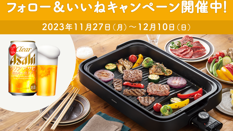 人気のホットプレートやクリアアサヒが合計105名様に当たる！クリア