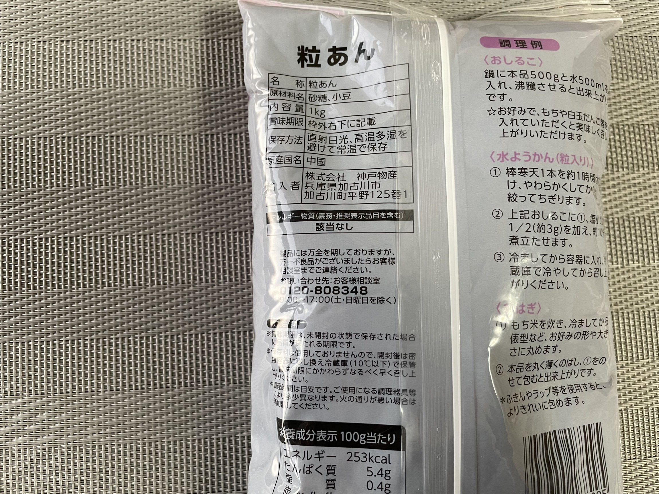 業務スーパーのあんこ「粒あん（1kg）」がコスパ最高。味わいや