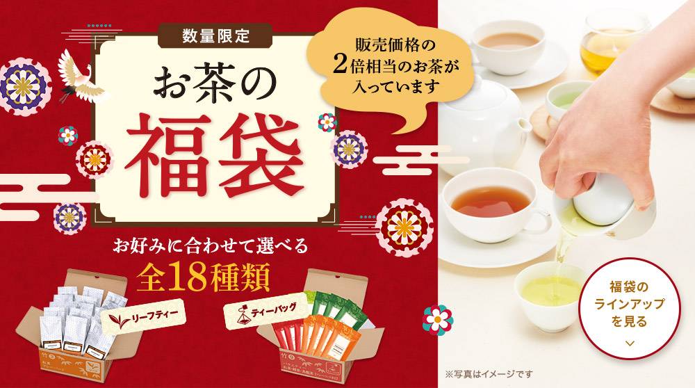 ルピシアの2024年「お茶の福袋」全18種。気になる中身や予約方法