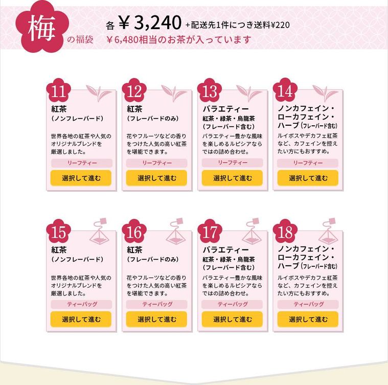 お茶の福袋梅の一覧表