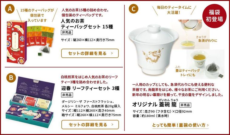 お茶の福袋 限定品の一覧表