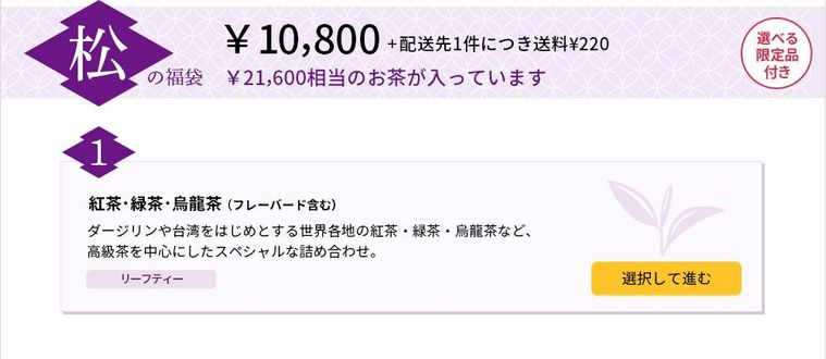 お茶の福袋松の一覧表