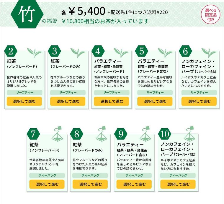 お茶の福袋竹の一覧表
