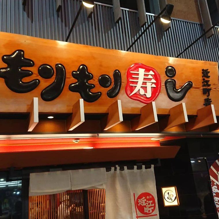 近江町市場のもりもり寿し 近江町店の外観