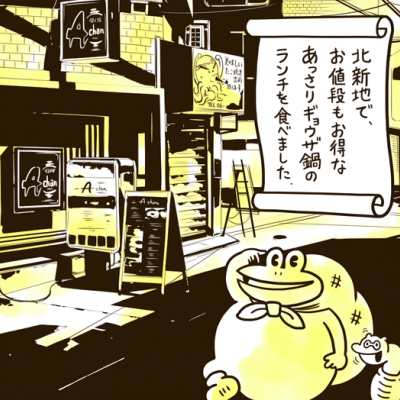 コラーゲンたっぷりの白スープ!北新地の「あーちゃん」で餃子鍋ランチを食べる