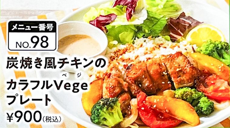 炭焼きチキンのカラフルVegeプレートのメニュー表