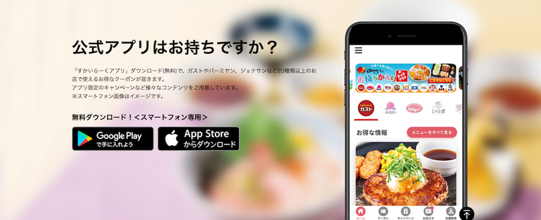 すかいらーくアプリの案内画面