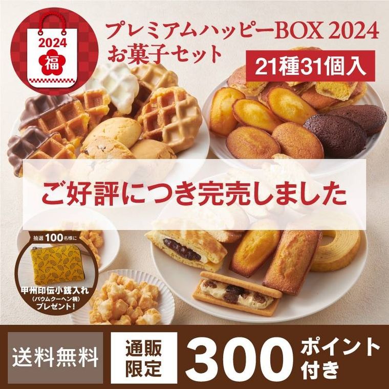 プレミアムハッピーBOX 2024のイメージ
