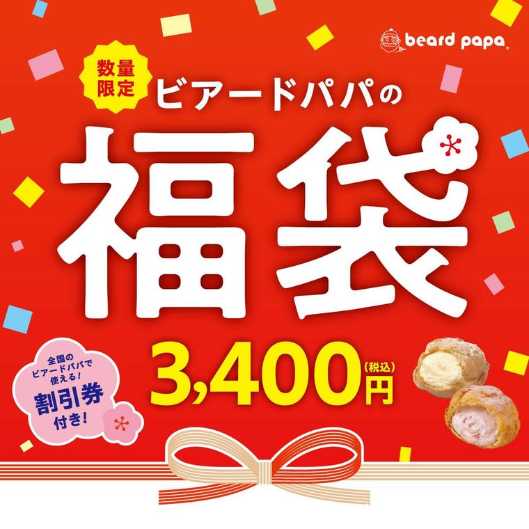 ビアードパパの福袋 3,400円のイメージ
