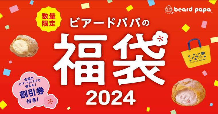 ビアードパパの福袋2024のイメージ