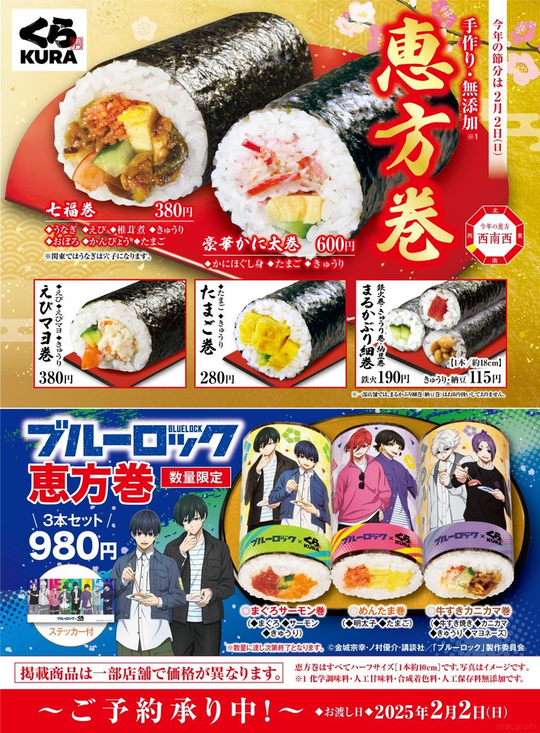 くら寿司の恵方巻イメージ