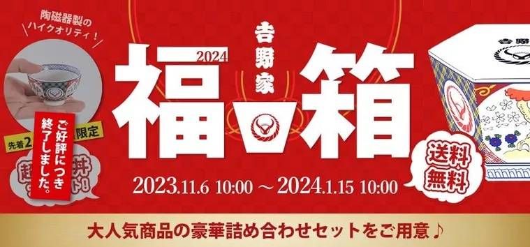 吉野家の福箱のイメージ