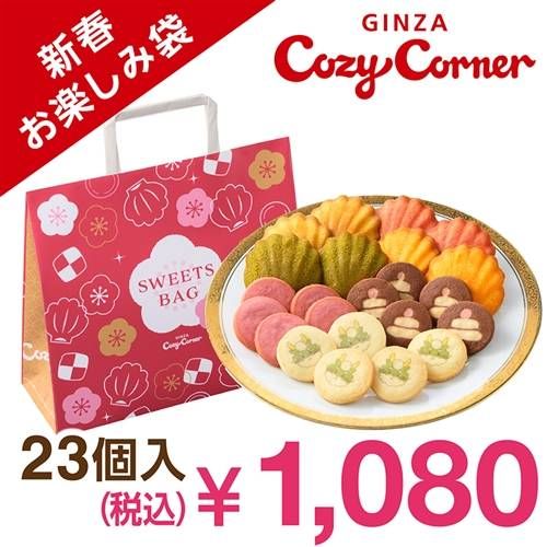 新春お楽しみ袋23個入のイメージ