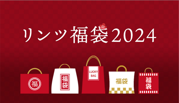 リンツ福袋2024のイメージ