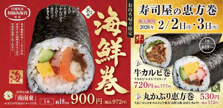 株式会社Genki Global Dining Conceptsの2026年恵方巻のPR画像