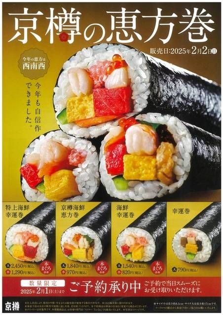 京樽の恵方巻のキービジュアル