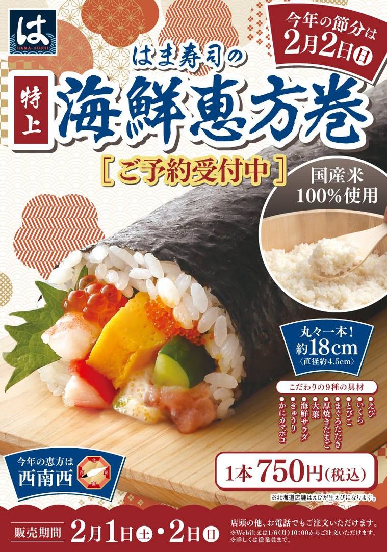 はま寿司の特上海鮮恵方巻のイメージ