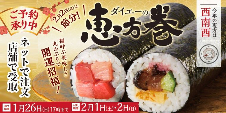 ダイエーの恵方巻のイメージ
