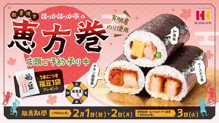 2026年の節分に向けた恵方巻の予約受付開始