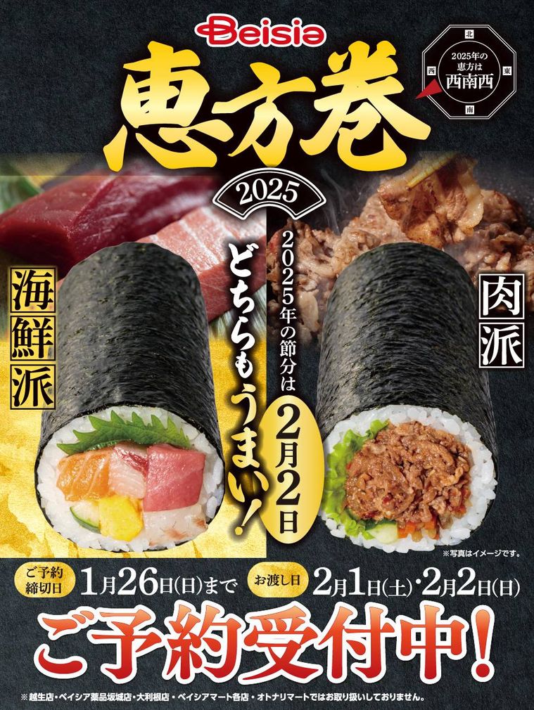 2025年ベイシアの恵方巻のキービジュアル