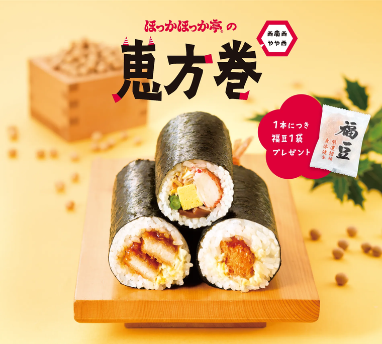 ほっかほっか亭の恵方巻のキービジュアル