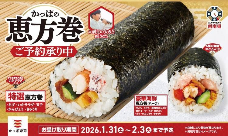 かっぱ寿司の2026年恵方巻のPR画像