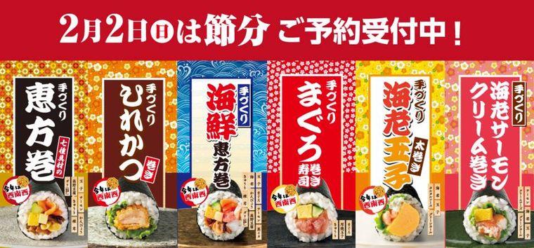 手づくり恵方巻のイメージ