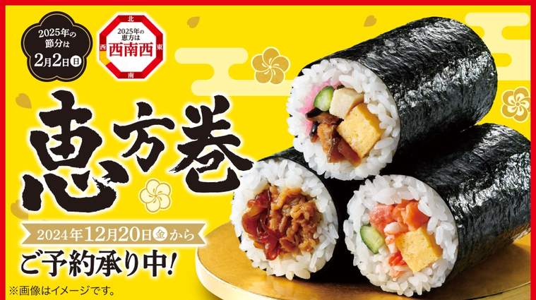 恵方巻2025のキービジュアル