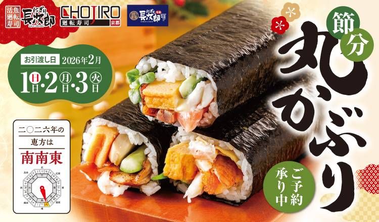 にぎり長次郎の2026年恵方巻のPR画像画像