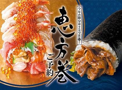 クイーンズ伊勢丹の恵方巻のキービジュアル