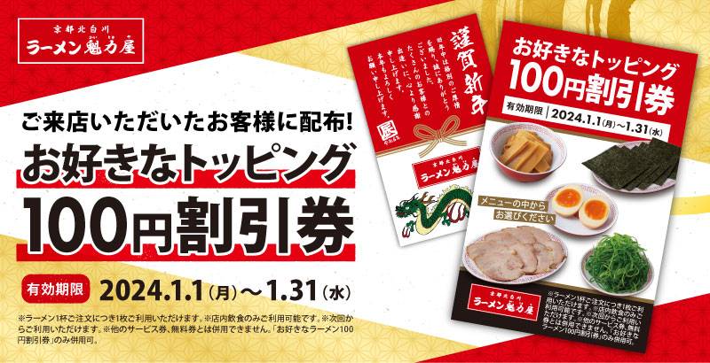 1/1～1/8】年始は魁力屋でラーメンを！トッピング100円割引券